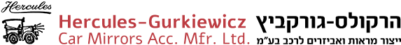 הרקולס-גורקביץ ייצור מראות ואביזרים לרכב בע"מ